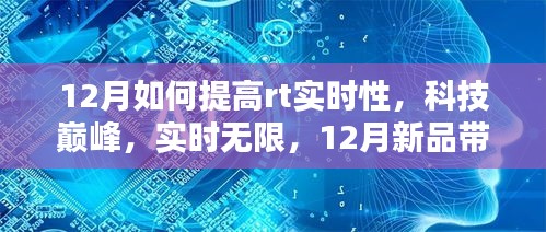 探索科技巅峰，12月新品引领RT实时性新境界提升