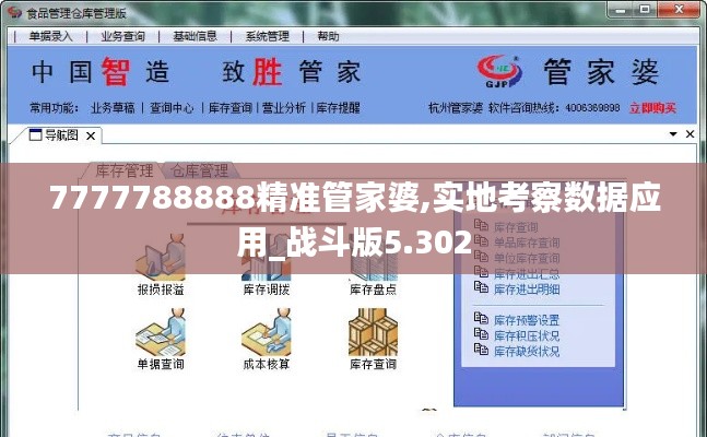 7777788888精准管家婆,实地考察数据应用_战斗版5.302