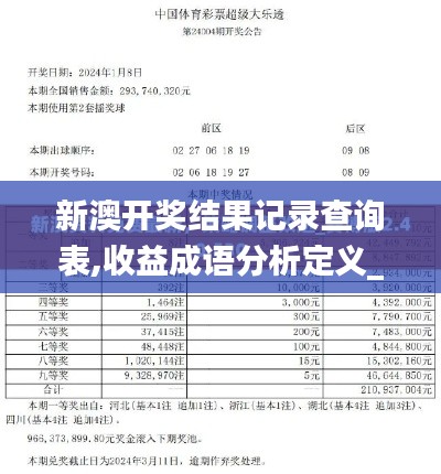 新澳开奖结果记录查询表,收益成语分析定义_开发版2.330