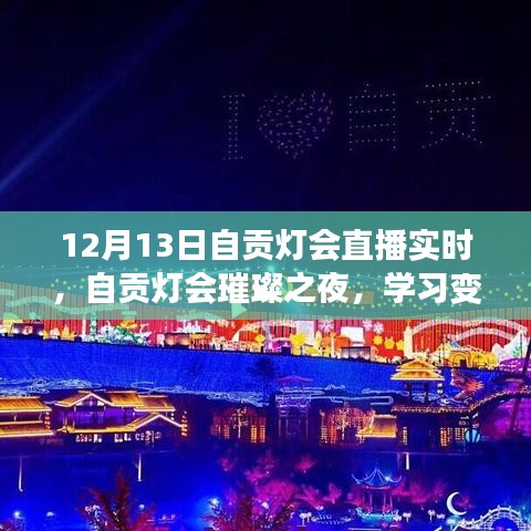 自贡灯会璀璨之夜，学习变化的力量与自信的绽放直播纪实（12月13日）