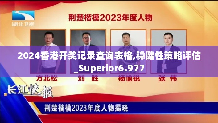 2024香港开奖记录查询表格,稳健性策略评估_Superior6.977