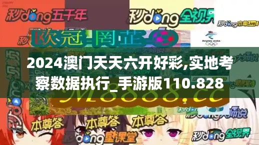 2024澳门天天六开好彩,实地考察数据执行_手游版110.828