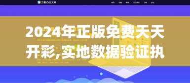 2024年正版免费天天开彩,实地数据验证执行_Windows12.769