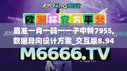 最准一肖一码一一子中特7955,数据导向设计方案_交互版8.949