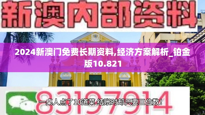 2024新澳门免费长期资料,经济方案解析_铂金版10.821