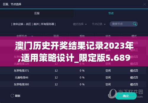 澳门历史开奖结果记录2023年,适用策略设计_限定版5.689