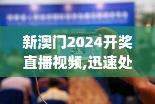 新澳门2024开奖直播视频,迅速处理解答问题_Phablet12.382