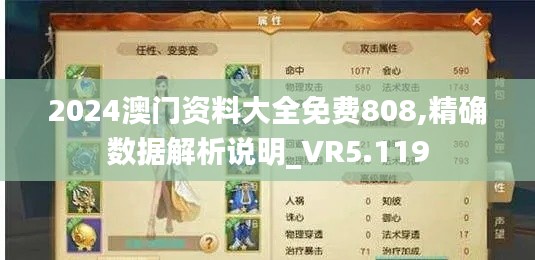 2024澳门资料大全免费808,精确数据解析说明_VR5.119