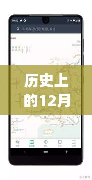 历史上的12月13日高铁动态全解析，实时追踪与动态掌握的方法指南