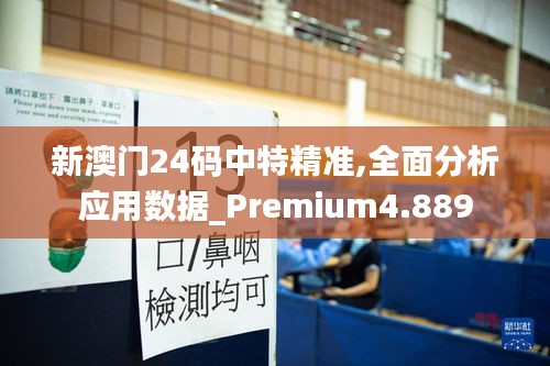 新澳门24码中特精准,全面分析应用数据_Premium4.889