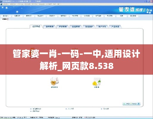 管家婆一肖-一码-一中,适用设计解析_网页款8.538