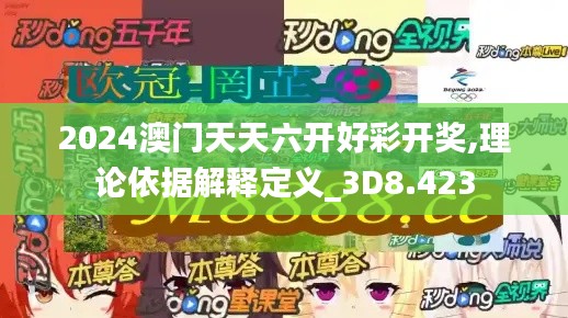 2024澳门天天六开好彩开奖,理论依据解释定义_3D8.423