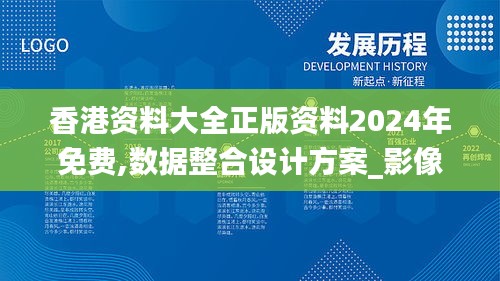 香港资料大全正版资料2024年免费,数据整合设计方案_影像版8.679