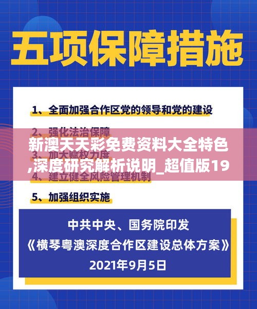 新澳天天彩免费资料大全特色,深度研究解析说明_超值版19.673