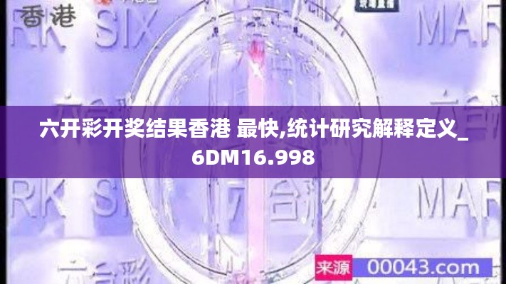 六开彩开奖结果香港 最快,统计研究解释定义_6DM16.998