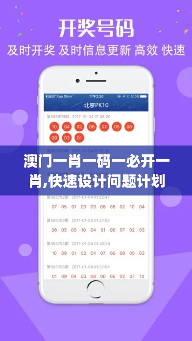 澳门一肖一码一必开一肖,快速设计问题计划_安卓5.285