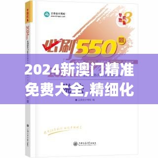 2024新澳门精准免费大全,精细化策略解析_户外版8.471