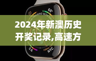 2024年新澳历史开奖记录,高速方案响应解析_watchOS8.170