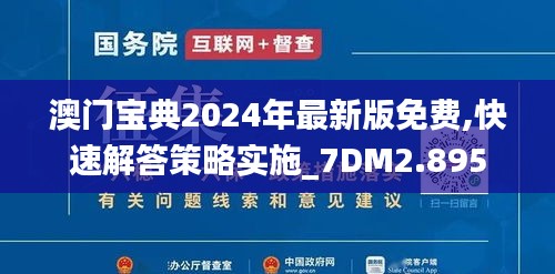 澳门宝典2024年最新版免费,快速解答策略实施_7DM2.895