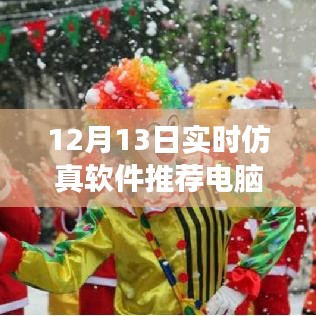 12月13日实时仿真软件推荐，电脑版探寻美丽秘境之旅，探寻内心平静的秘境之旅