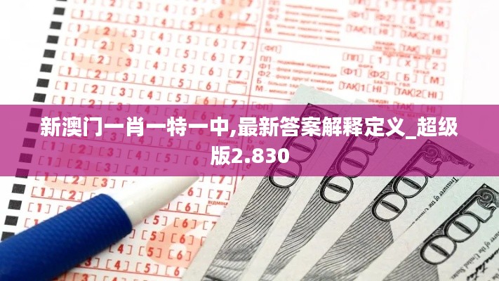 新澳门一肖一特一中,最新答案解释定义_超级版2.830