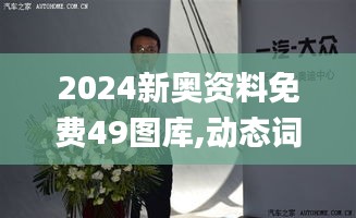 2024新奥资料免费49图库,动态词语解释定义_冒险版3.213