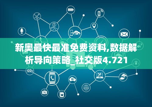 新奥最快最准免费资料,数据解析导向策略_社交版4.721