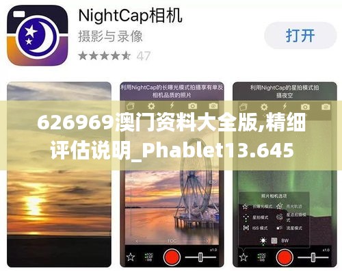 626969澳门资料大全版,精细评估说明_Phablet13.645