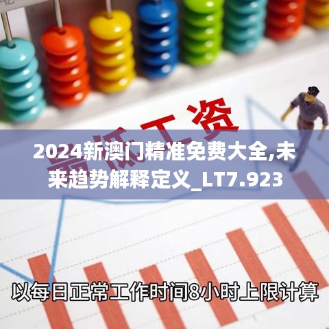 2024新澳门精准免费大全,未来趋势解释定义_LT7.923