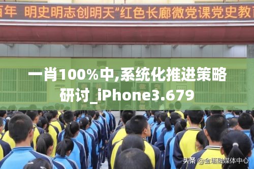 一肖100%中,系统化推进策略研讨_iPhone3.679