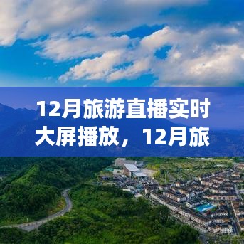 12月旅游直播实时大屏，领略别样风情，不容错过！