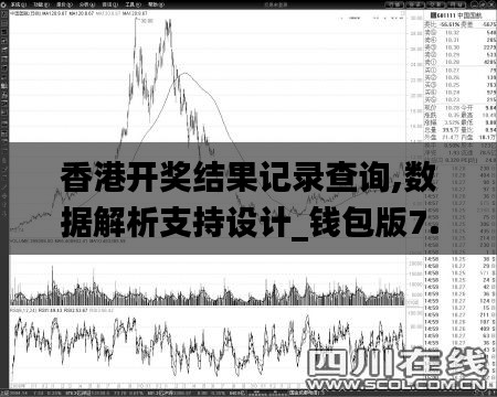 香港开奖结果记录查询,数据解析支持设计_钱包版7.249