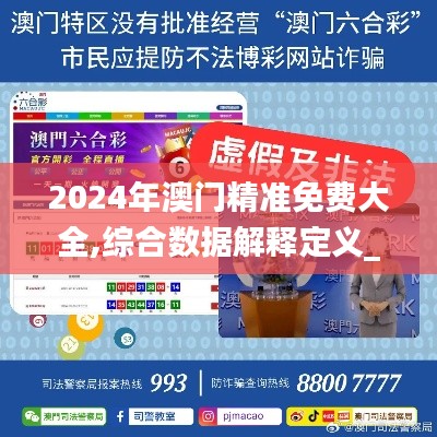 2024年澳门精准免费大全,综合数据解释定义_W6.594