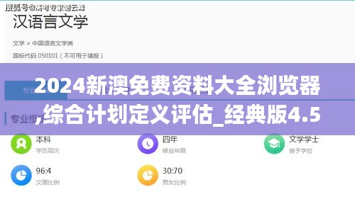 2024新澳免费资料大全浏览器,综合计划定义评估_经典版4.501