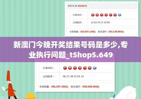 新澳门今晚开奖结果号码是多少,专业执行问题_tShop5.649