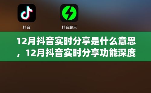 12月抖音实时分享功能详解，特性、体验、对比及用户群体分析