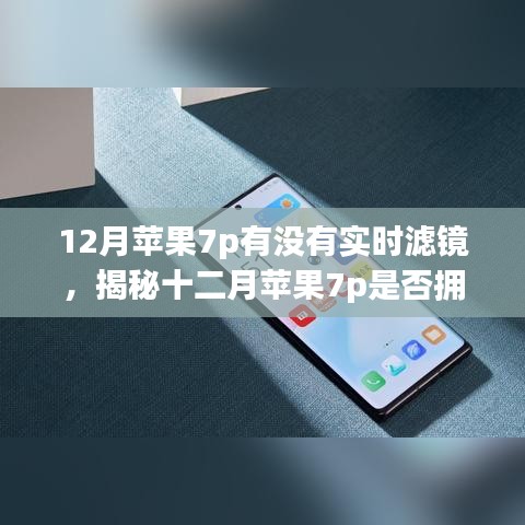 揭秘十二月苹果7p实时滤镜功能，深度解析与案例分析