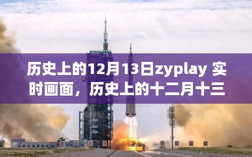 历史上的十二月十三日，ZYPLAY实时画面回顾与解读