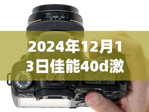 佳能EOS 40D实时取景功能激活与应用展望（2024年展望）