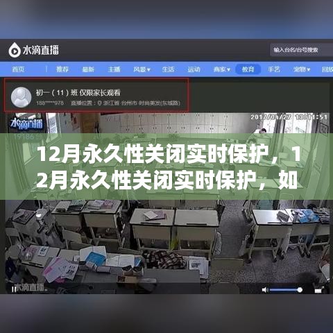 如何平衡安全与性能，12月永久性关闭实时保护后的挑战与解决方案