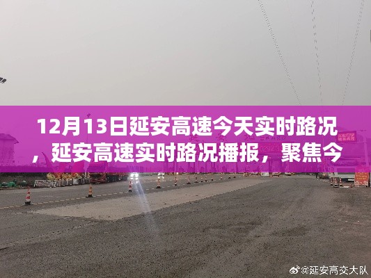 延安高速今日实时路况播报与分析（聚焦12月13日）