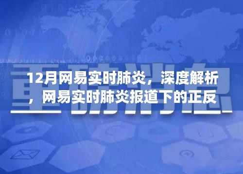 网易深度解析，肺炎疫情下的正反观点与个人立场探讨