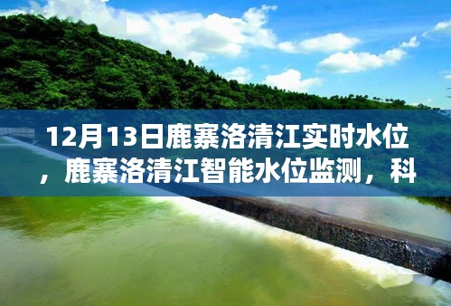 鹿寨洛清江实时水位监测，智能科技前沿，掌控水位动态