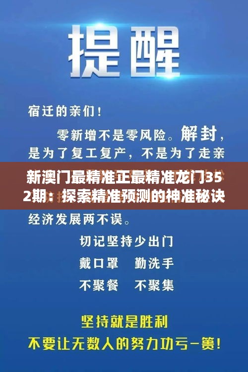 新澳门最精准正最精准龙门352期：探索精准预测的神准秘诀