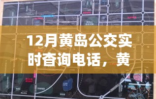 黄岛公交实时查询电话，连接城市脉动与时代进步的交通桥梁（12月版）