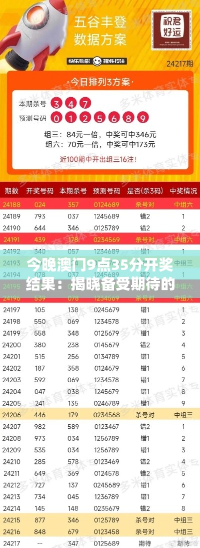 今晚澳门9点35分开奖结果：揭晓备受期待的幸运得主