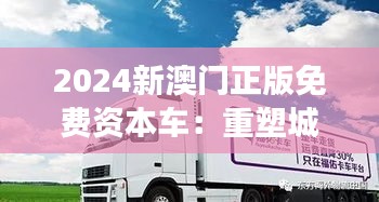 2024新澳门正版免费资本车：重塑城市交通的新篇章