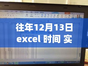 Excel实时刷新时间功能指南，记录往年12月13日的动态时间更新指南