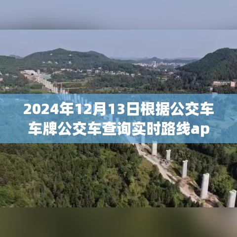 2024年智能公交APP引领实时路线查询新纪元，未来出行革命的崭新篇章