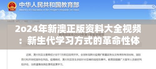 2o24年新澳正版资料大全视频：新生代学习方式的革命性体验